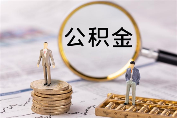 东明离职可以领取公积金吗（离职能领取住房公积金吗）