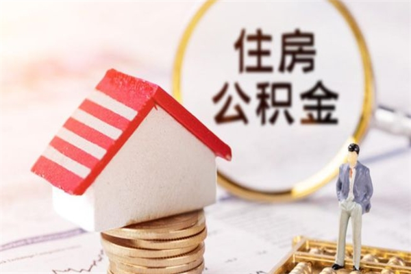 东明公积金代取按月（住房公积金按月委托提取还贷）