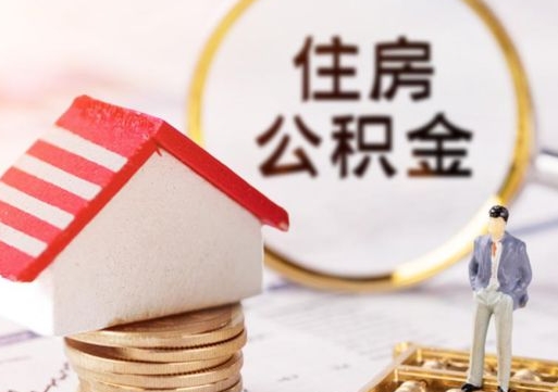 东明离职可以取公积金（离职可以取住房公积金）