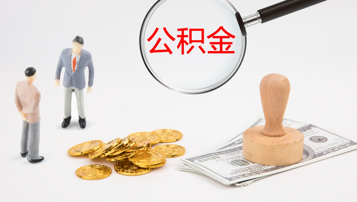 东明封存公积金怎么提出（封存的公积金怎样提取）