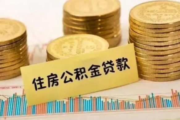 东明公积金能取吗（住房公积金能不能取）