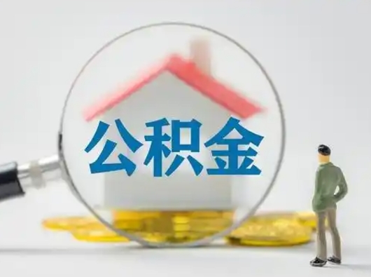 东明怎么领取公积金（怎么领取住房公积金?）