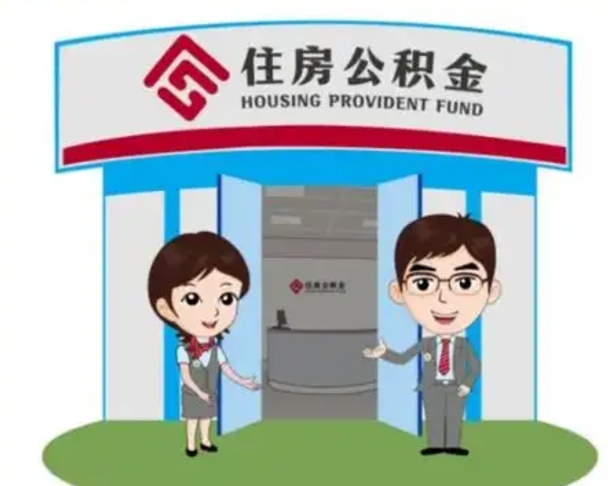 东明离开公积金可以全部取吗（住房公积金离开了这个城市还能用吗）