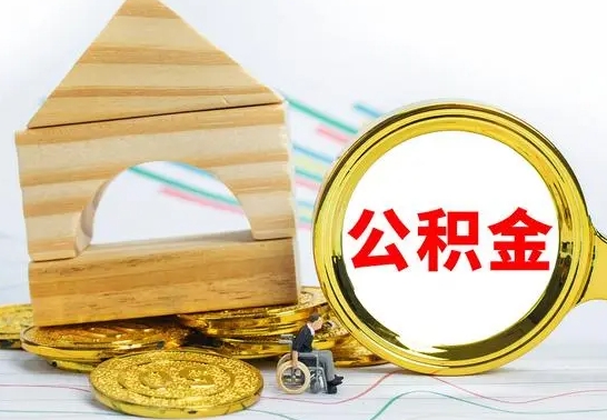 东明公积金怎样才能取（这么取住房公积金）