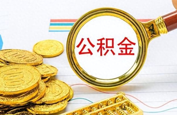 东明公积金去哪里取（到哪里取住房公积金）